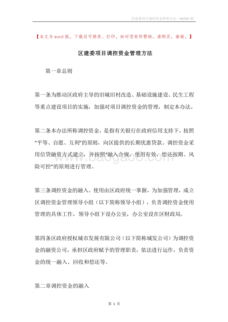 区建委项目调控资金管理方法.docx_第1页