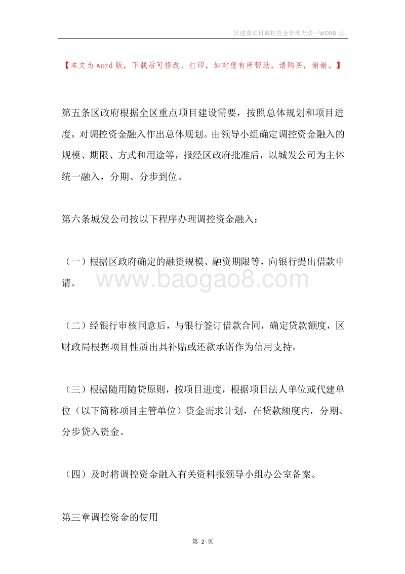 区建委项目调控资金管理方法.docx_第2页