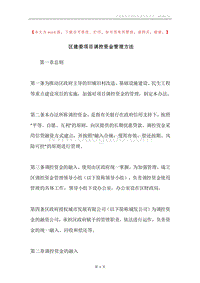 区建委项目调控资金管理方法.docx