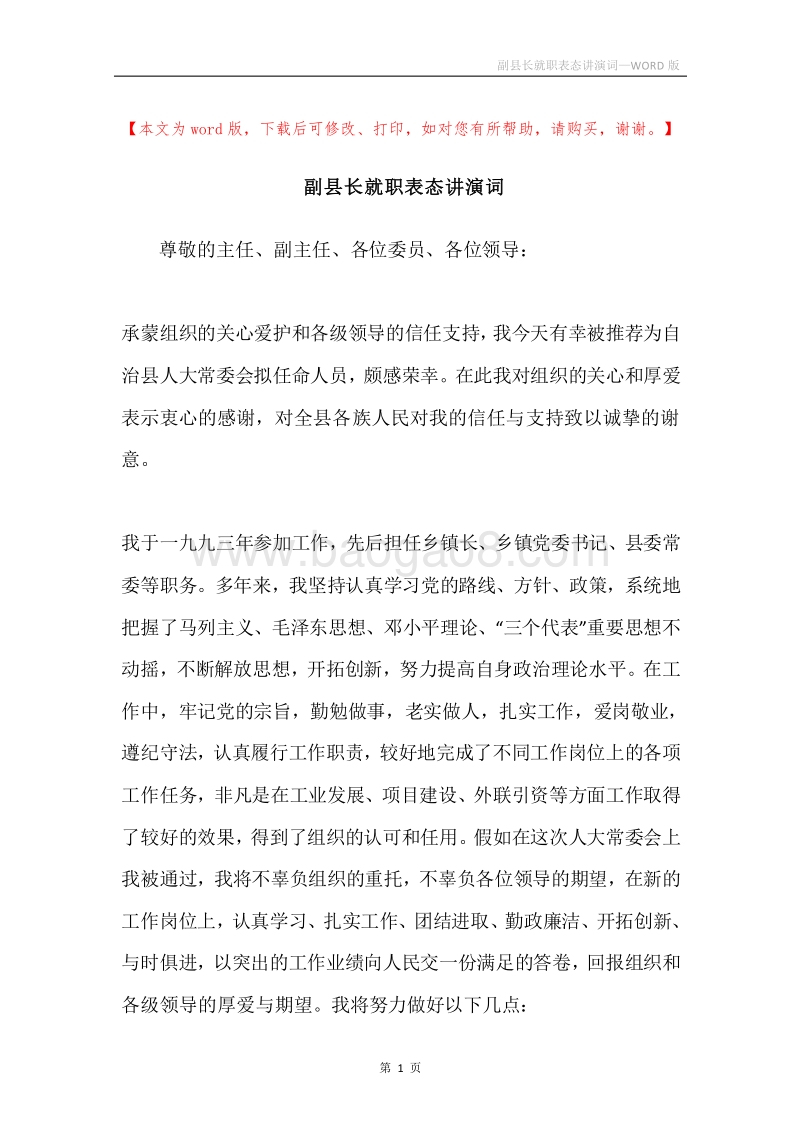 副县长就职表态讲演词.docx_第1页