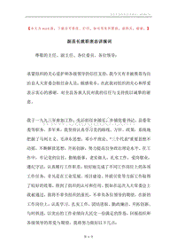 副县长就职表态讲演词.docx