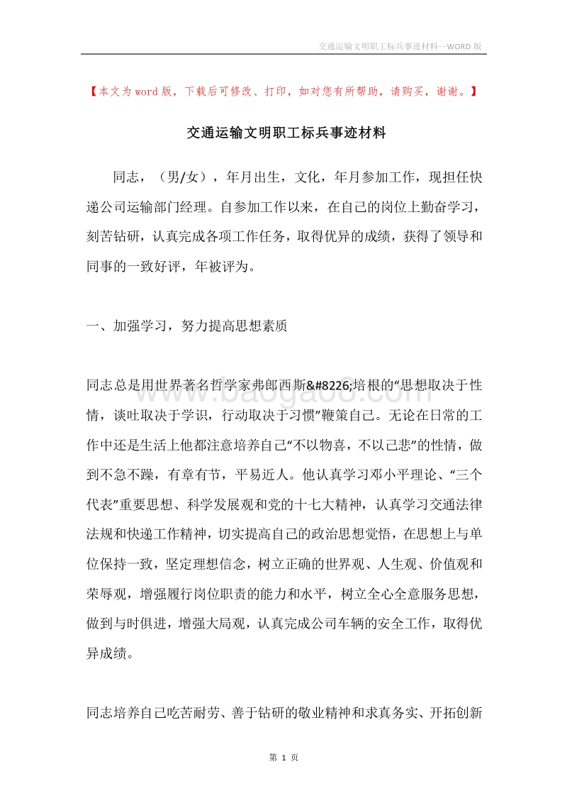 交通运输文明职工标兵事迹材料.docx_第1页