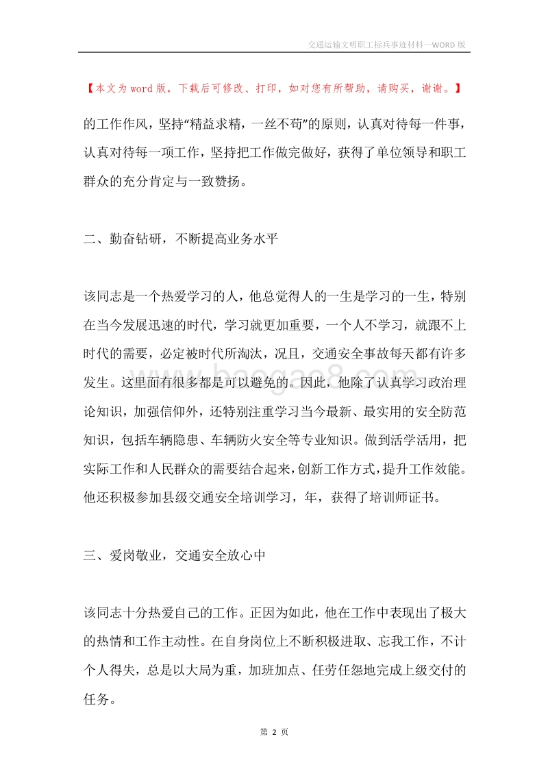 交通运输文明职工标兵事迹材料.docx_第2页