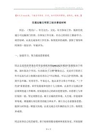 交通运输文明职工标兵事迹材料.docx