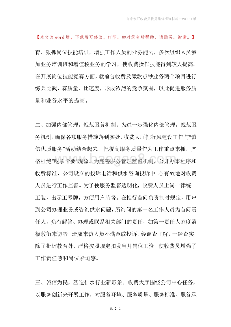 自来水厂收费员优秀集体事迹材料.docx_第2页