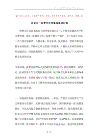 自来水厂收费员优秀集体事迹材料.docx