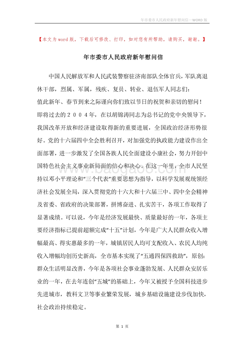 年市委市人民政府新年慰问信.docx_第1页