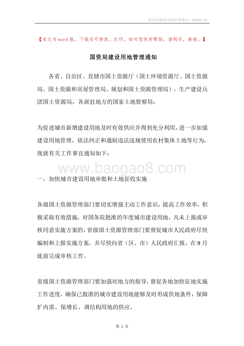 国资局建设用地管理通知.docx_第1页