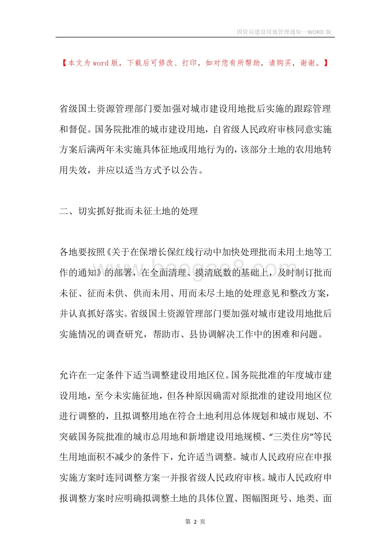 国资局建设用地管理通知.docx_第2页