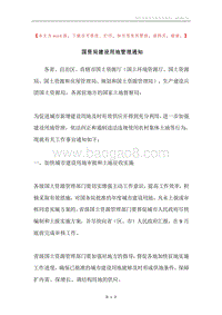 国资局建设用地管理通知.docx