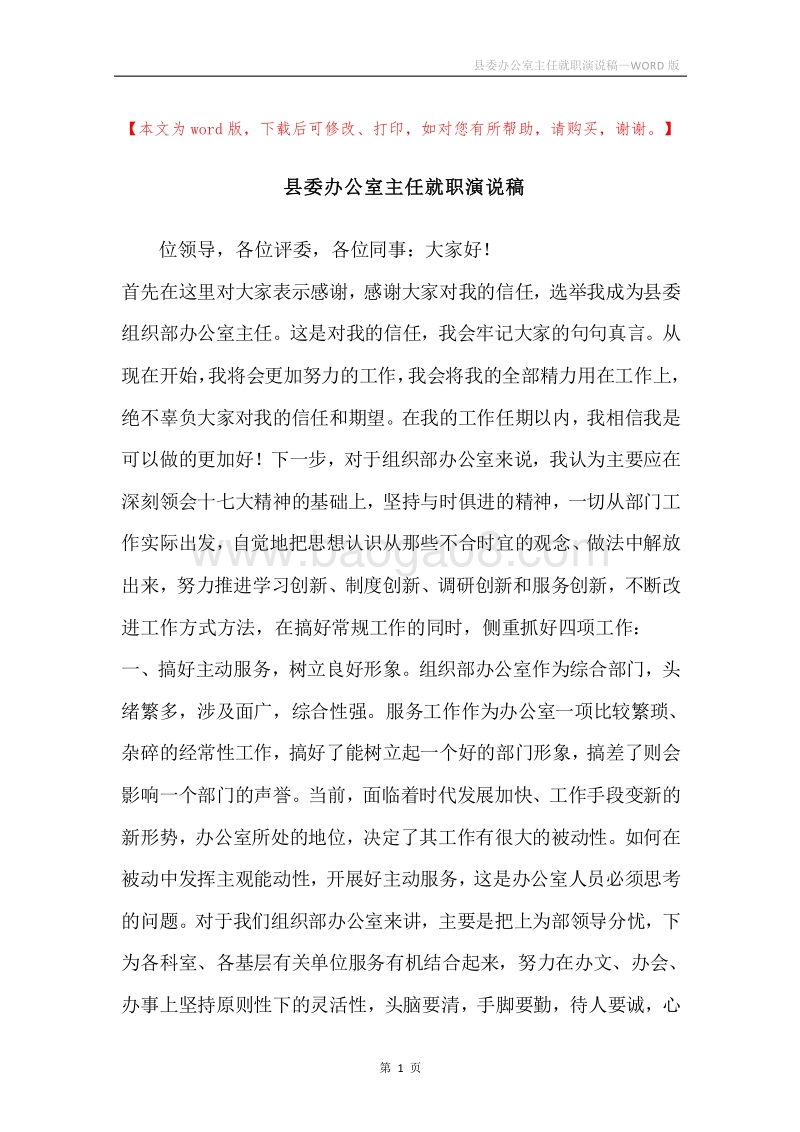 县委办公室主任就职演说稿.docx_第1页