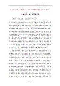 县委办公室主任就职演说稿.docx