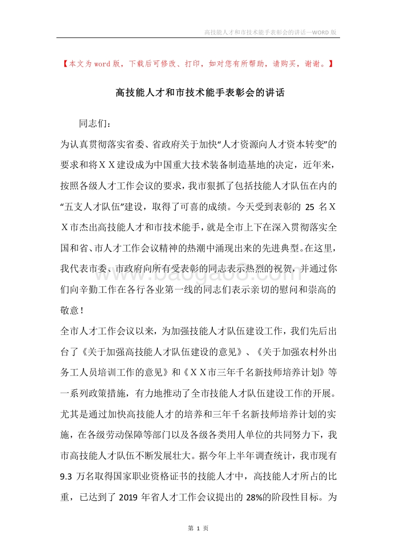 高技能人才和市技术能手表彰会的讲话.docx_第1页