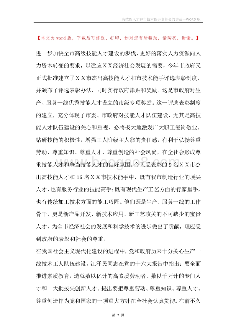 高技能人才和市技术能手表彰会的讲话.docx_第2页