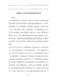 高技能人才和市技术能手表彰会的讲话.docx