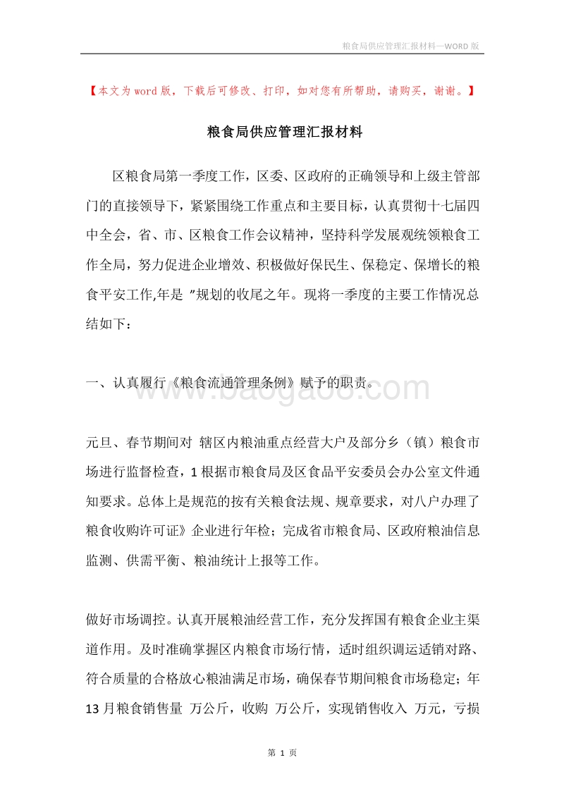 粮食局供应管理汇报材料.docx_第1页