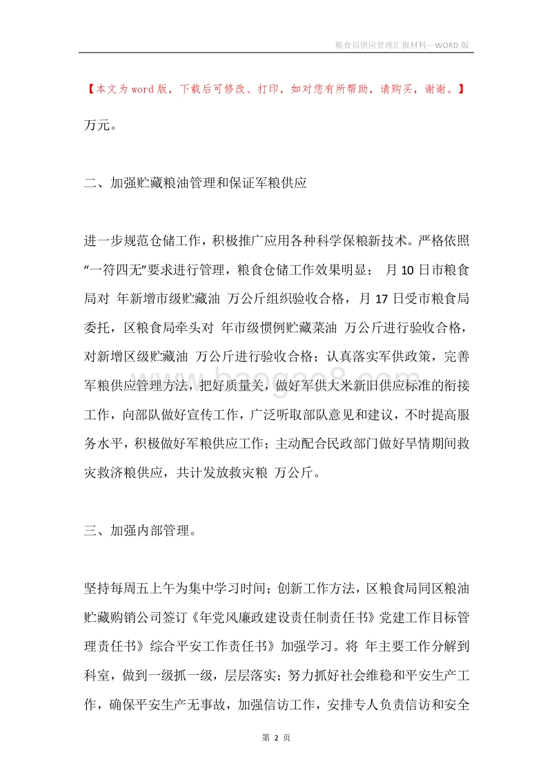 粮食局供应管理汇报材料.docx_第2页