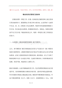 粮食局供应管理汇报材料.docx