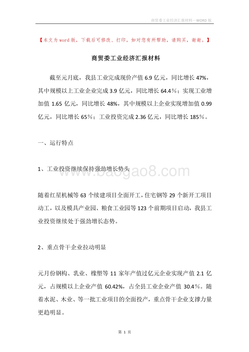 商贸委工业经济汇报材料.docx_第1页