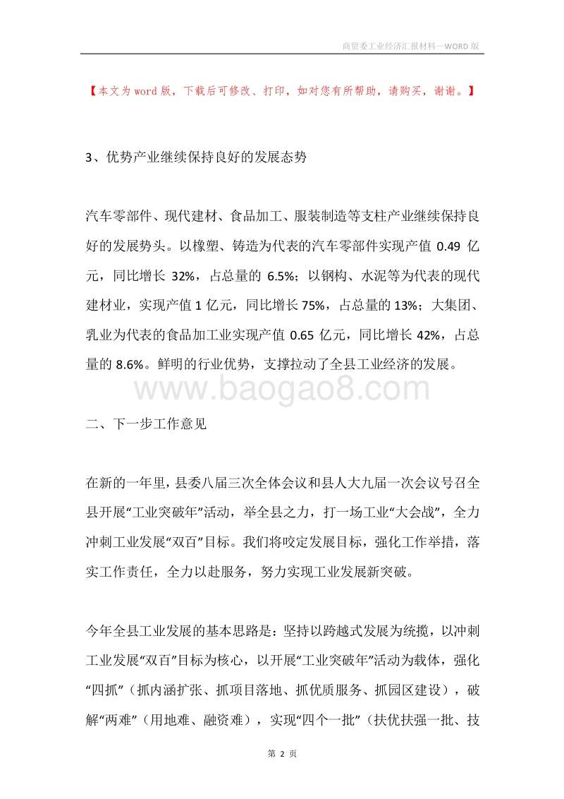 商贸委工业经济汇报材料.docx_第2页