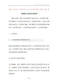 商贸委工业经济汇报材料.docx