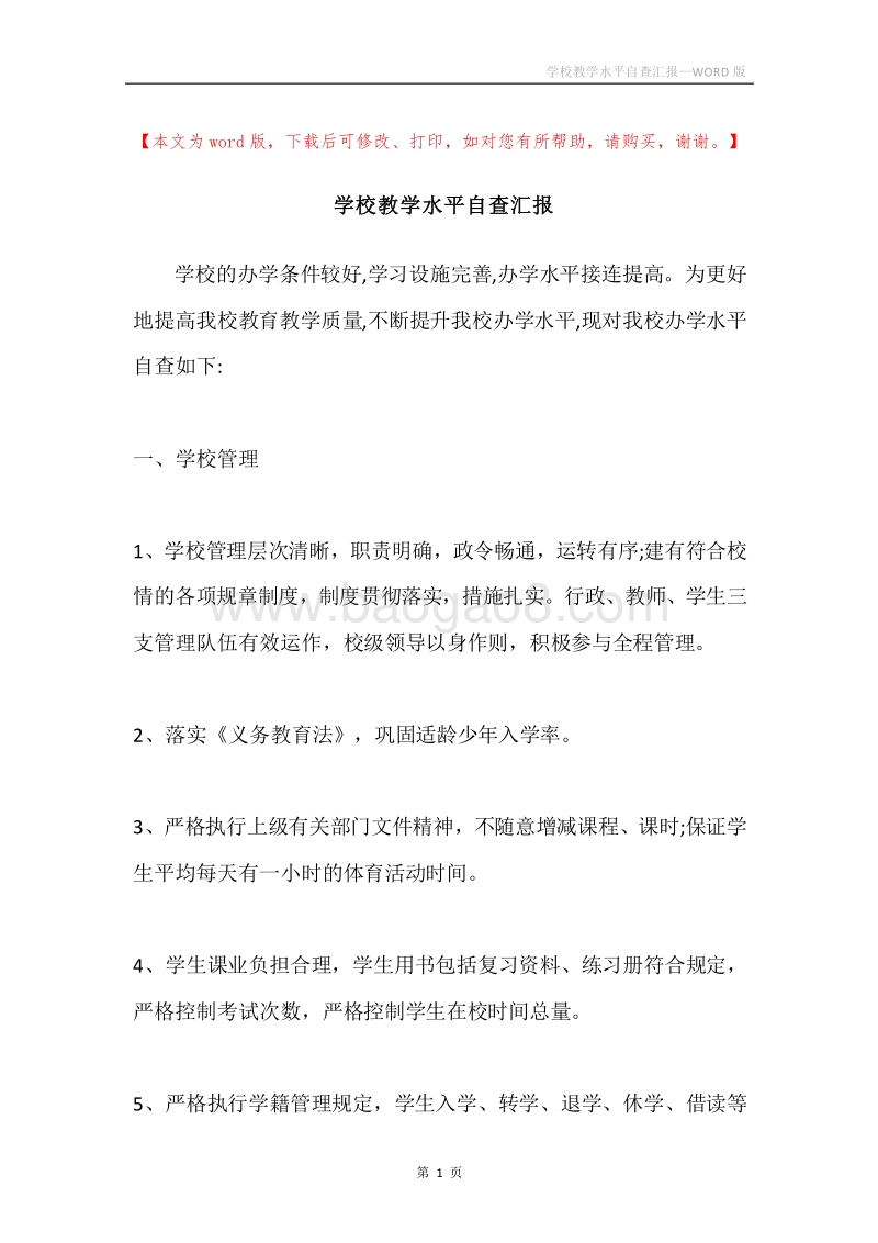 学校教学水平自查汇报.docx_第1页
