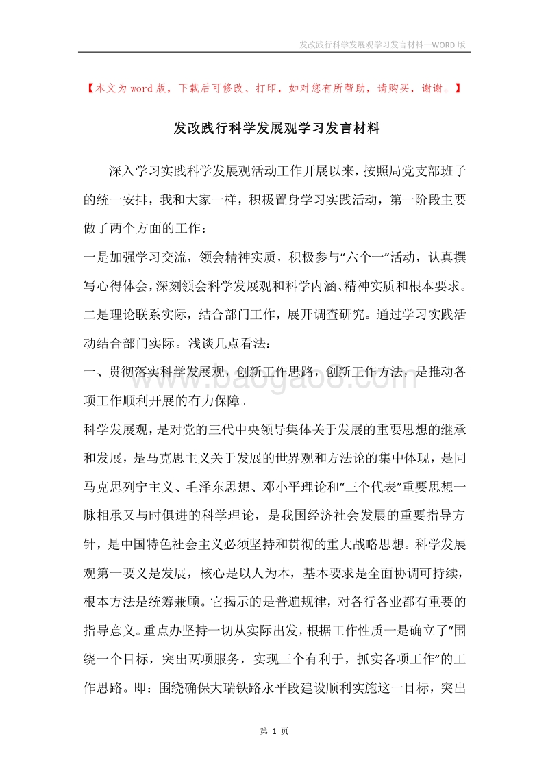 发改践行科学发展观学习发言材料.docx_第1页