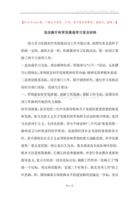 发改践行科学发展观学习发言材料.docx