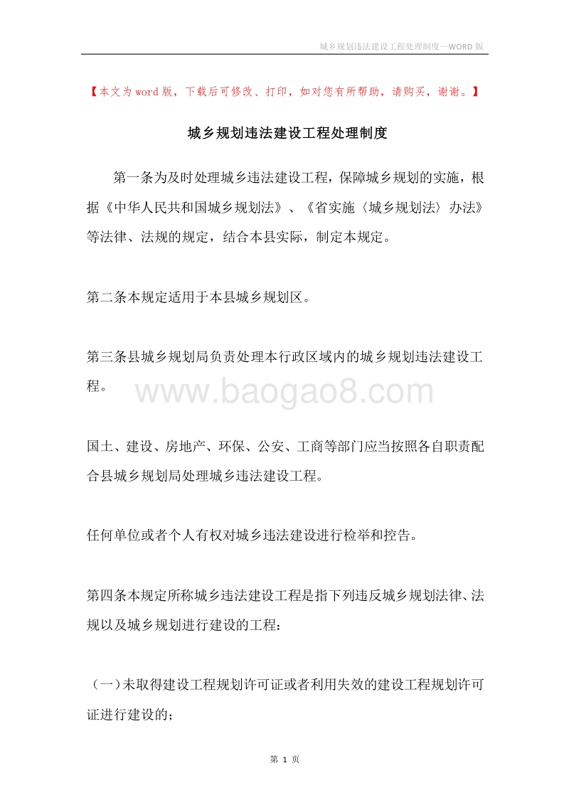 城乡规划违法建设工程处理制度.docx_第1页