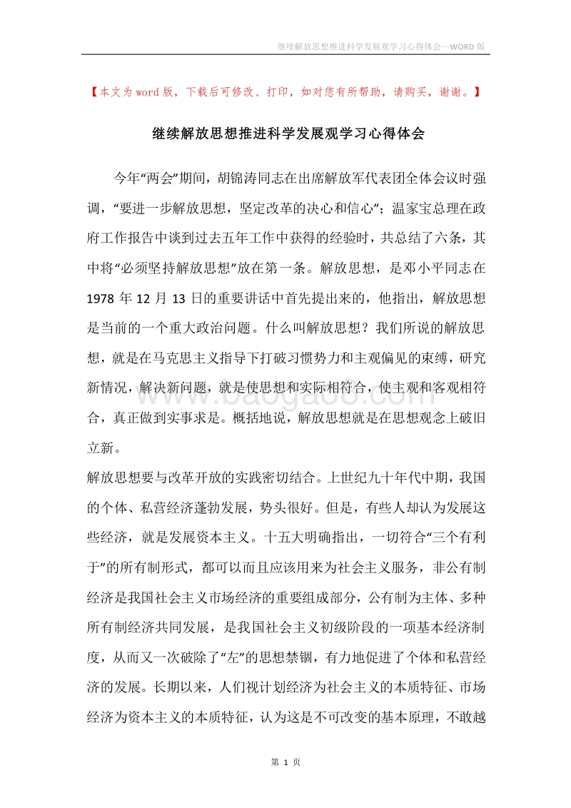 继续解放思想推进科学发展观学习心得体会.docx_第1页