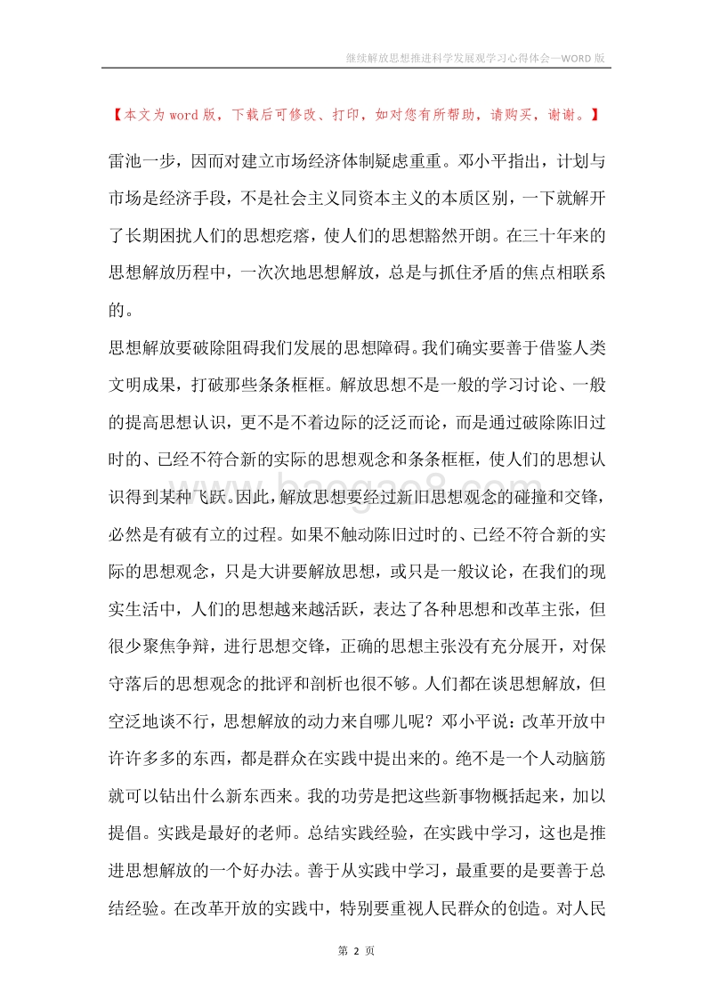 继续解放思想推进科学发展观学习心得体会.docx_第2页