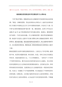 继续解放思想推进科学发展观学习心得体会.docx