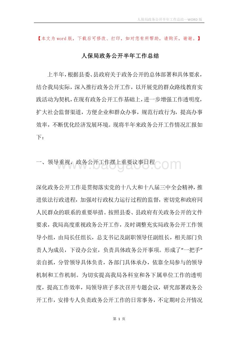 人保局政务公开半年工作总结.docx_第1页