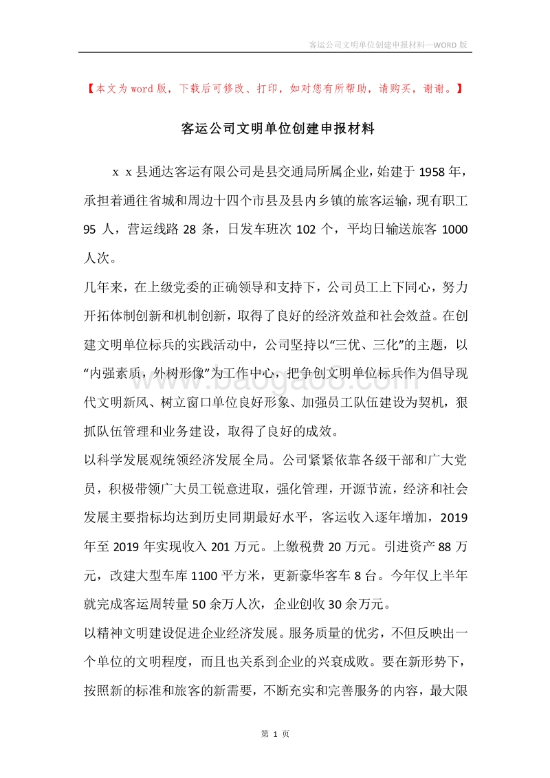 客运公司文明单位创建申报材料.docx_第1页