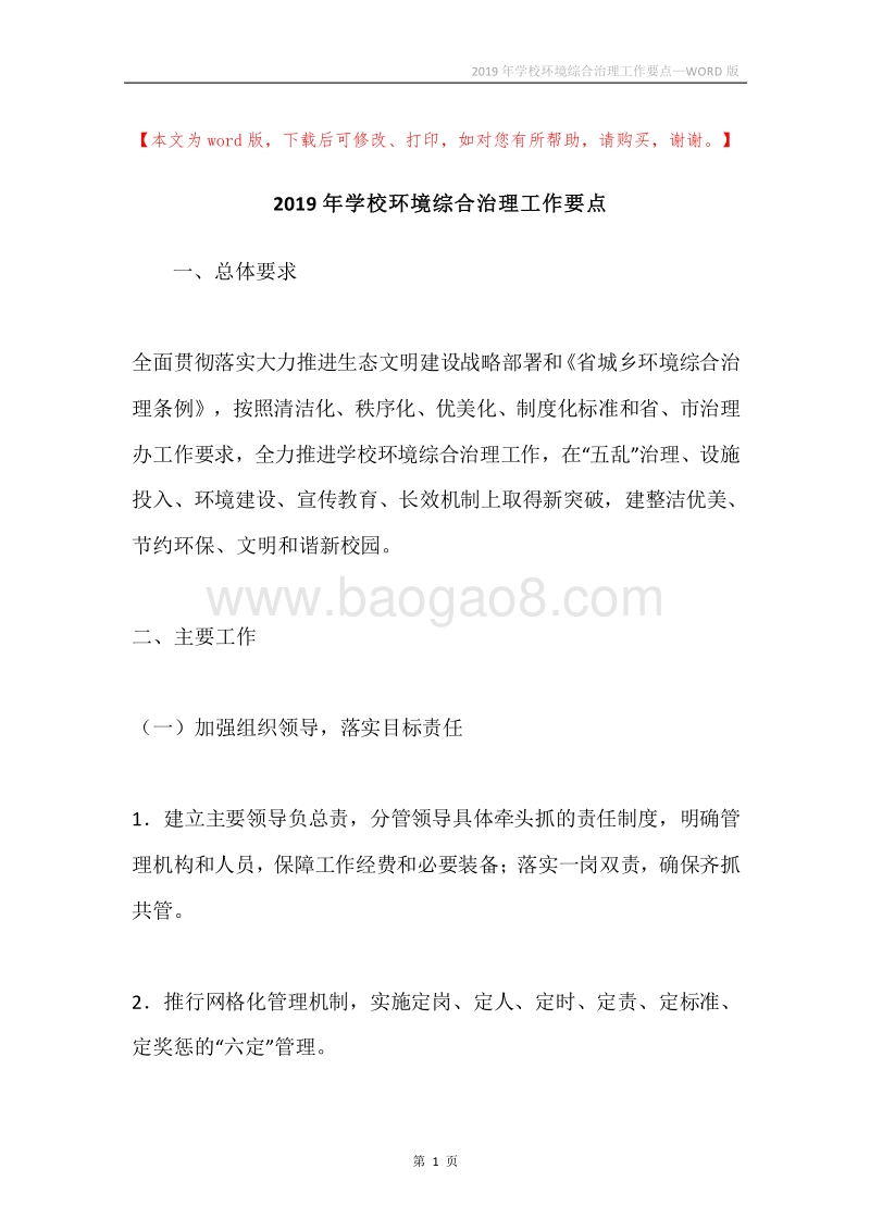 2019年学校环境综合治理工作要点.docx_第1页