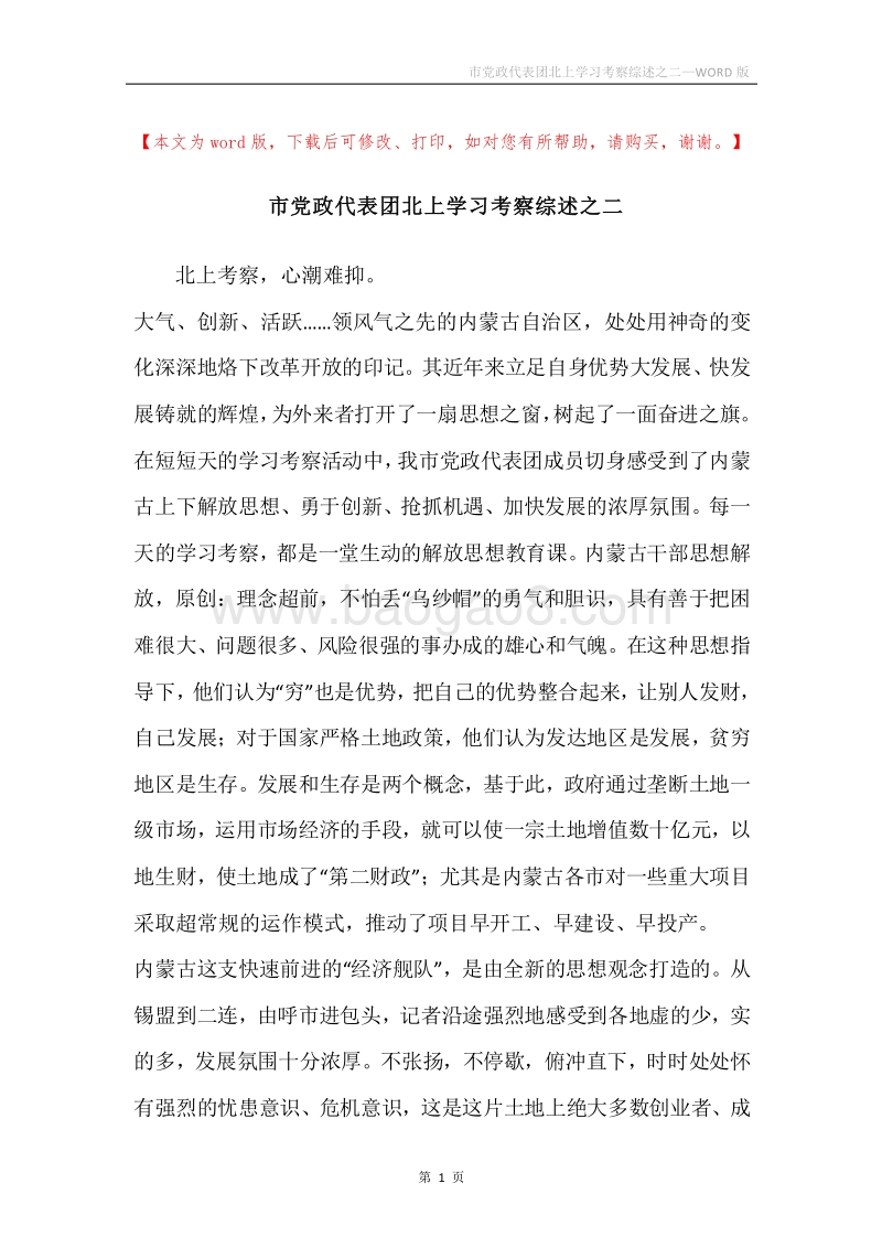 市党政代表团北上学习考察综述之二.docx_第1页