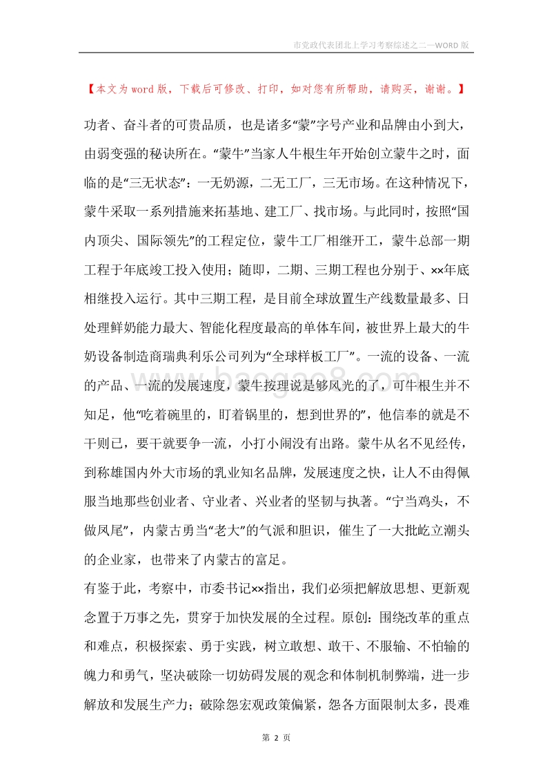 市党政代表团北上学习考察综述之二.docx_第2页