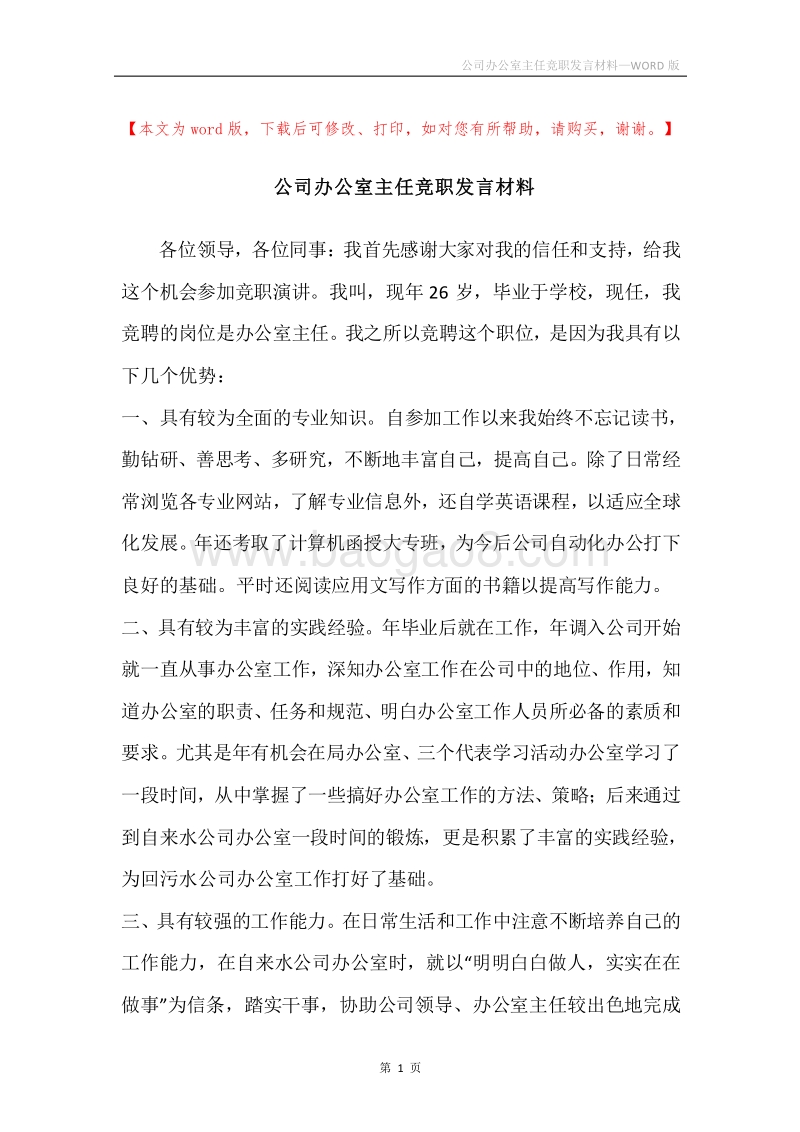 公司办公室主任竞职发言材料.docx_第1页