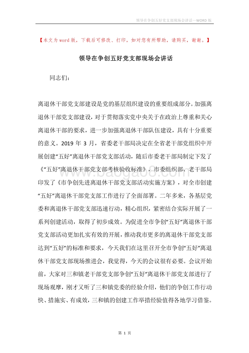 领导在争创五好党支部现场会讲话.docx_第1页