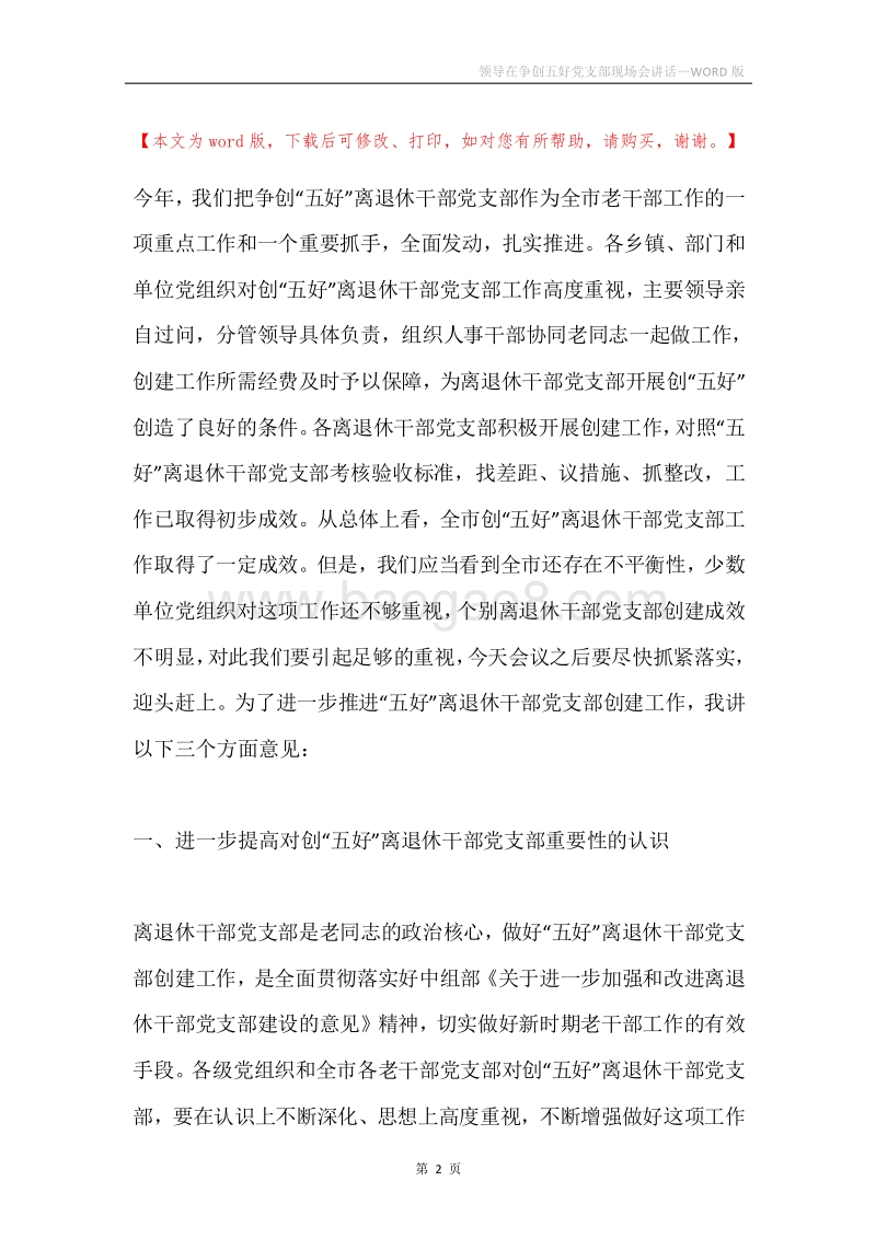 领导在争创五好党支部现场会讲话.docx_第2页