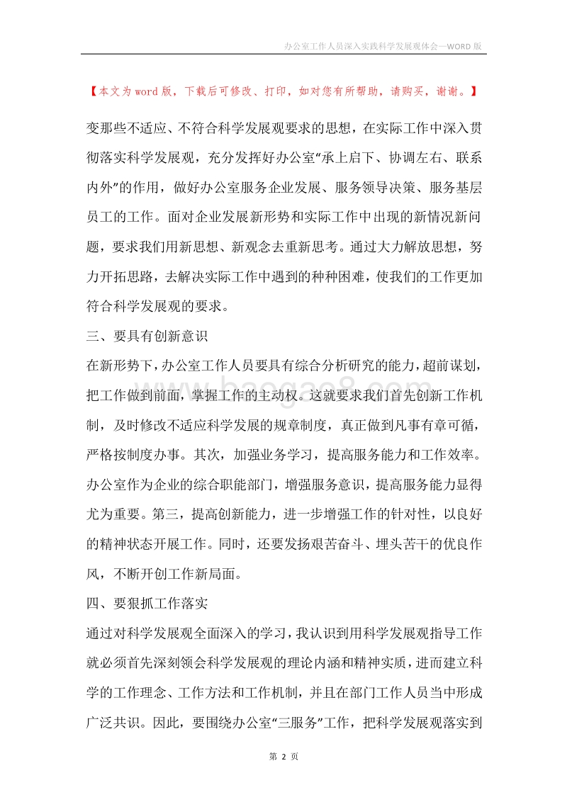 办公室工作人员深入实践科学发展观体会.docx_第2页