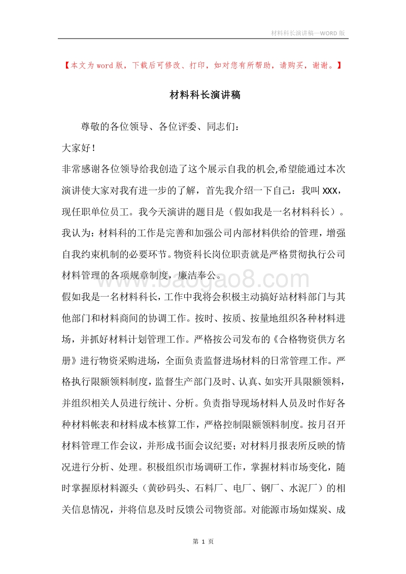 材料科长演讲稿.docx_第1页