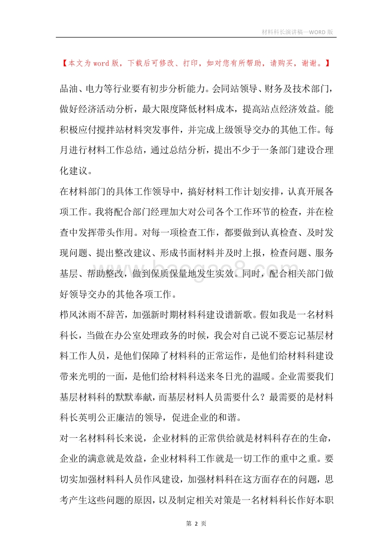 材料科长演讲稿.docx_第2页