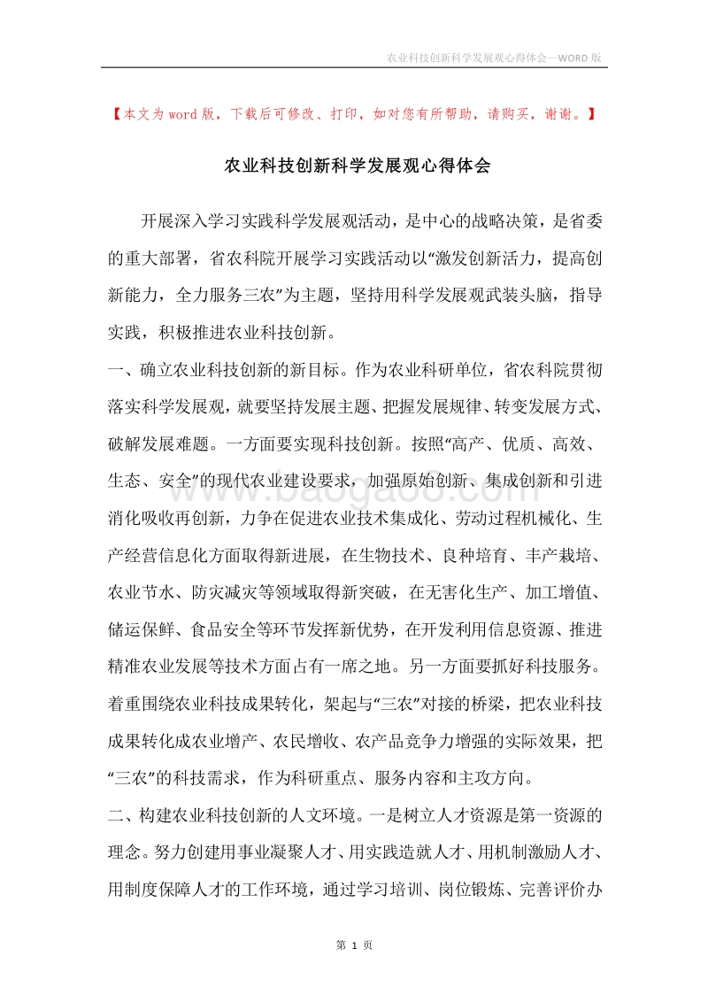 农业科技创新科学发展观心得体会.docx_第1页