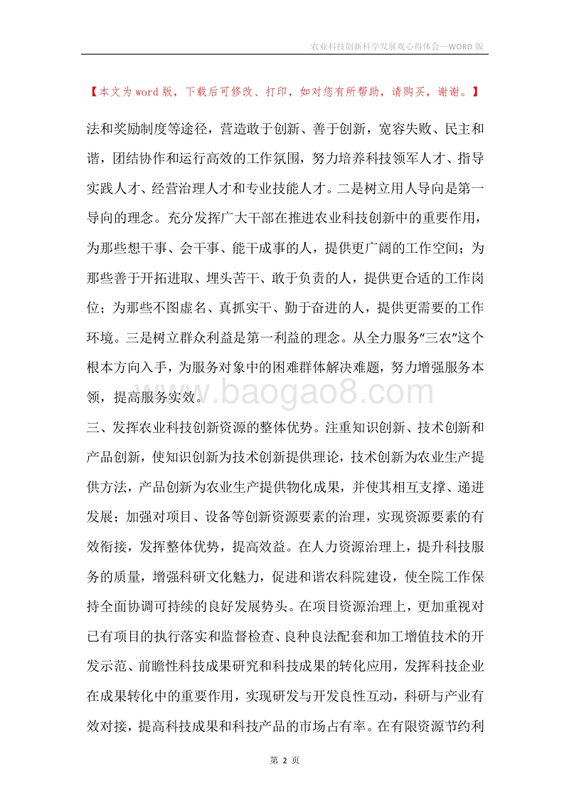 农业科技创新科学发展观心得体会.docx_第2页