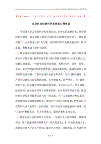 农业科技创新科学发展观心得体会.docx