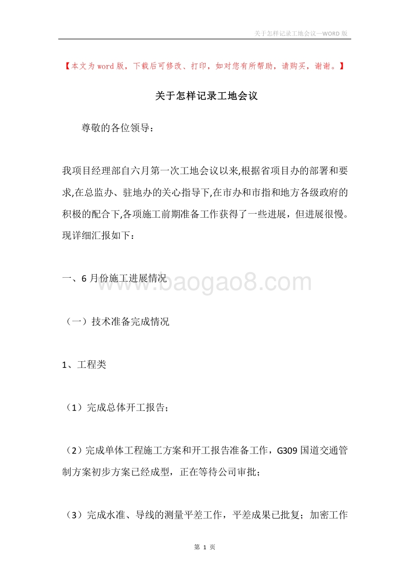 关于怎样记录工地会议.docx_第1页
