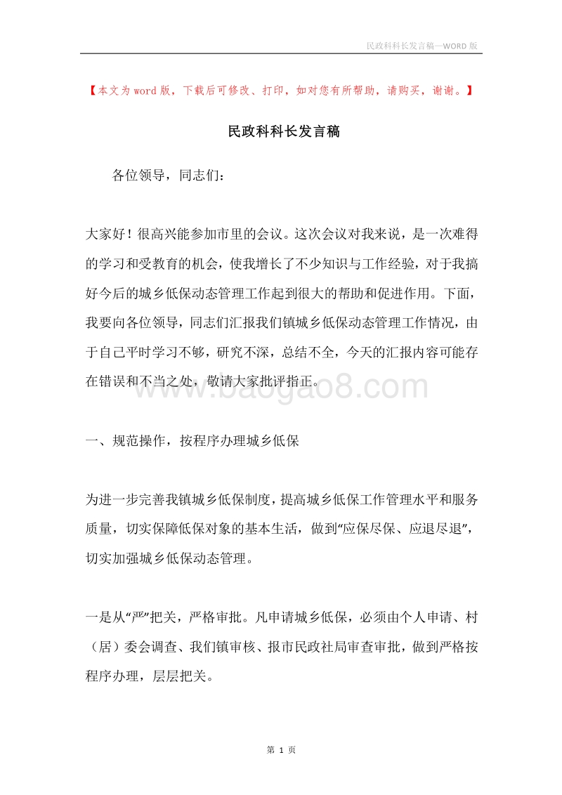 民政科科长发言稿.docx_第1页