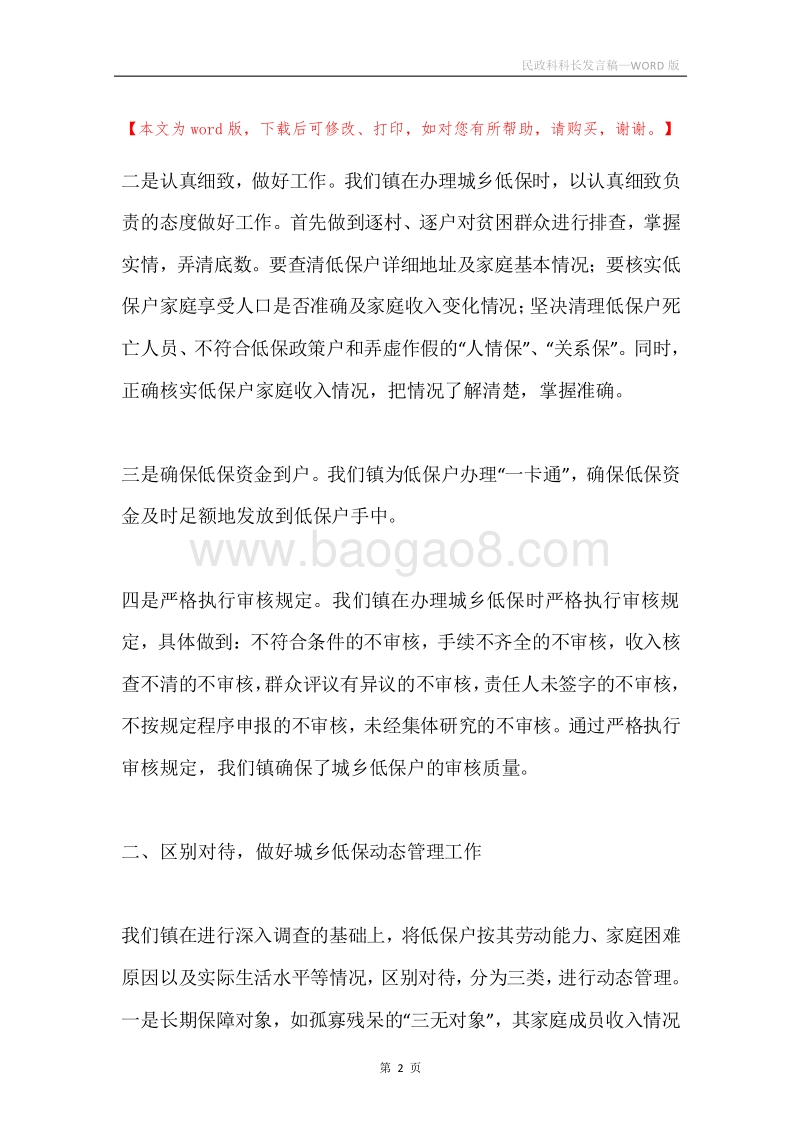 民政科科长发言稿.docx_第2页
