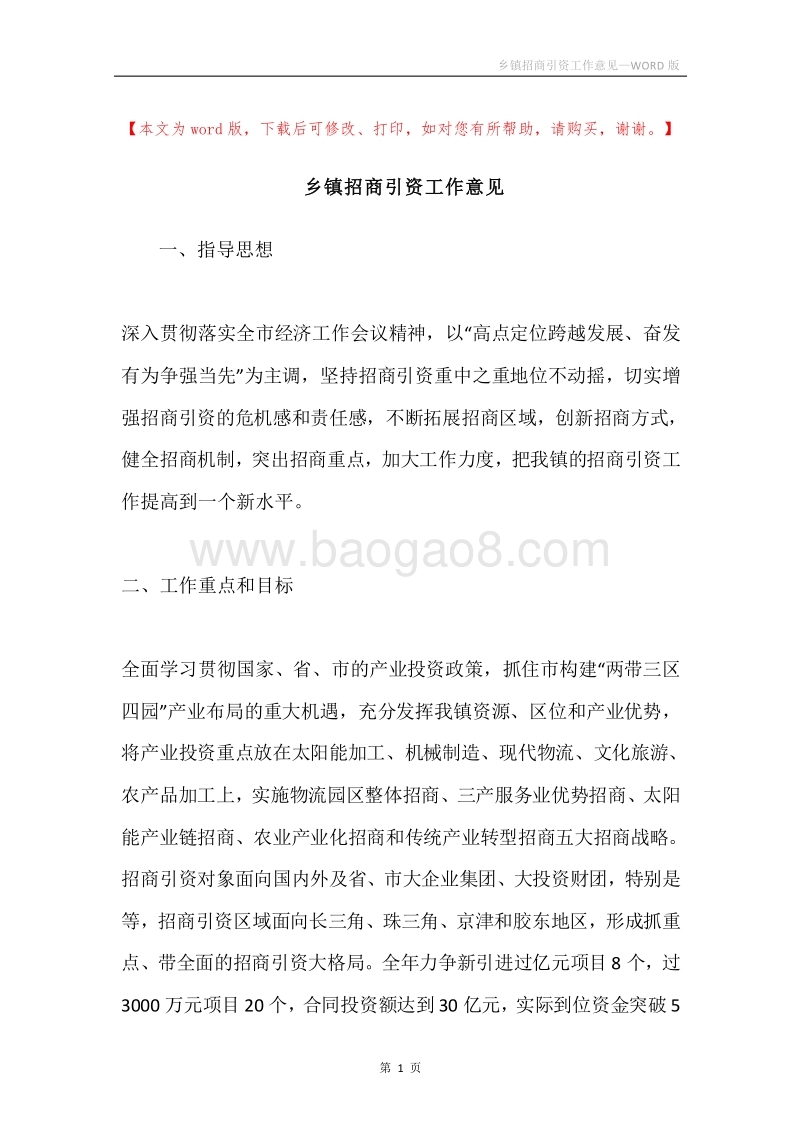 乡镇招商引资工作意见.docx_第1页